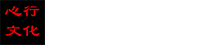 首页-杭州心行文化传播有限公司