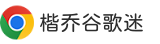 chrome浏览器官方下载-谷歌浏览器2024最新版下载