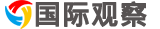 国际观察-国际资讯-庆元鹏网络