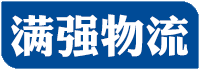 广州物流公司-广州货运公司-广州仓储配送公司-广州满强物流有限公司