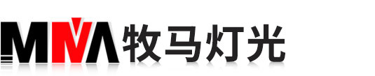 舞台灯光,广州牧马舞台灯光有限公司