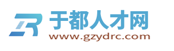 于都人才网_于都最新招聘信息网_于都县找工作