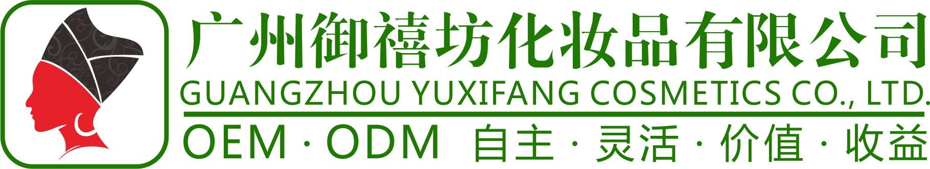 广州御禧坊化妆品加工有限公司