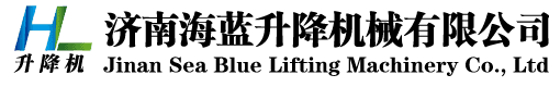 导轨式液压货梯-导轨式升降货梯-升降平台厂家-济南海蓝升降机械有限公司 - 1济南海蓝升降机械有限公司