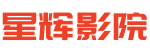 星辉影院-手机免费在线观看最新电影电视剧的影视网