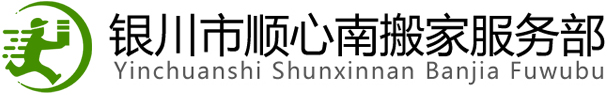 银川搬家公司|银川搬家-银川市兴庆区好顺心搬家服务部