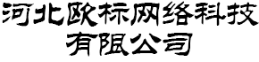 河北欧标网络科技有限公司