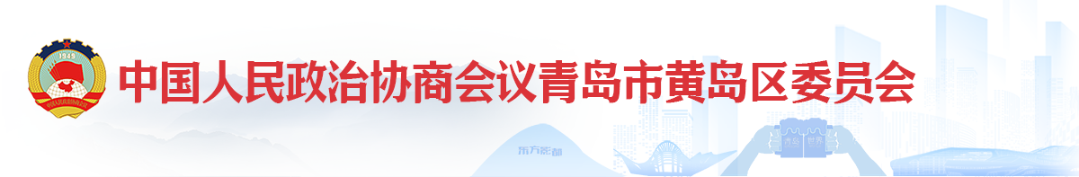 中国人民政治协商会议青岛市黄岛区委员会办公室