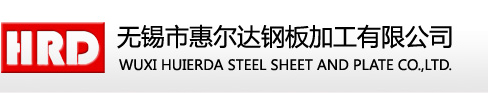 钢板切割|钢板加工|钢板切割加工|无锡市惠尔达钢板加工有限公司