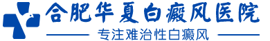 合肥治疗白癜风专科医院-正规白癜风医院哪家好-合肥华夏白癜风医院