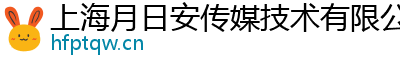 上海月日安传媒技术有限公司