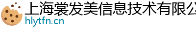 上海裳发美信息技术有限公司
