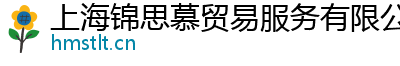 上海锦思慕贸易服务有限公司