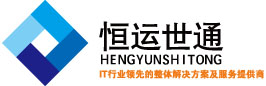 北京恒运世通科技有限公司-中国专业视听领域整体解决方案提供商