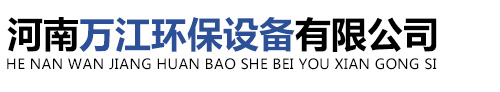 河南万江环保设备有限公司,宠物火化炉,医疗垃圾焚烧炉,工业固废焚烧炉,垃圾焚烧炉,农村垃圾焚烧炉,