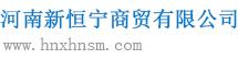 河南新恒宁商贸有限公司