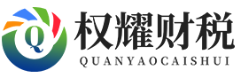 济南工商注册-公司注册代理-代办注册公司价格「权耀财税」