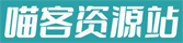 喵客资源站 – 视频教程，精品软件，视频素材，设计素材