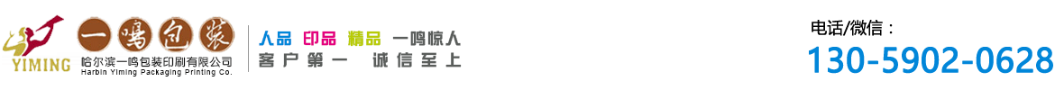 哈尔滨印刷_纸箱纸盒_礼品盒_药盒_手提袋_宣传单印刷厂_哈尔滨一鸣包装印刷公司