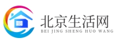 北京生活网-一个专做北京生活资讯的网站