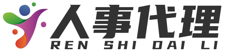 重庆佑晞科技有限公司 - |人事代理-工资代发-公积金办理-劳务派遣-社保转移