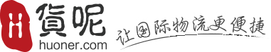 货呢网 - 专业的国际空运平台，专注于国际物流，快递，运输业务