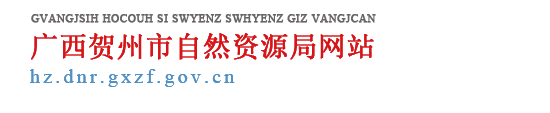 广西贺州市自然资源局网站 - http://hz.dnr.gxzf.gov.cn/