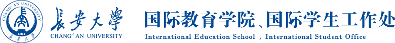 长安大学国际教育学院