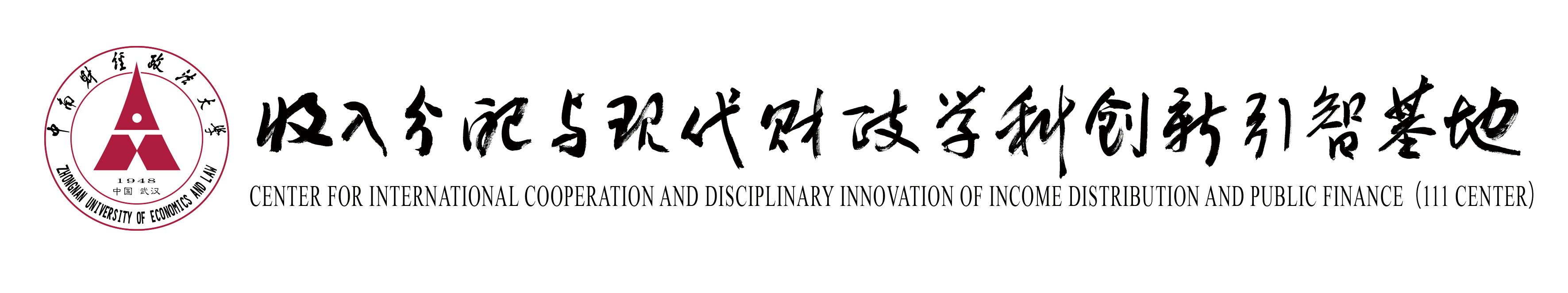 中南财经政法大学-收入分配与现代财政研究院