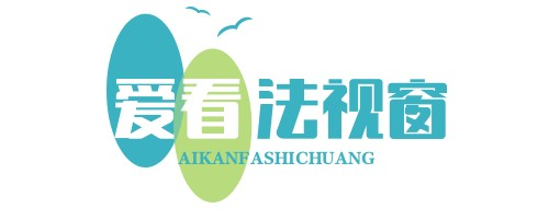 爱看法视窗 - 您的法律知识与头条新闻一站式平台