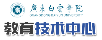 教育技术中心-广东白云学院
