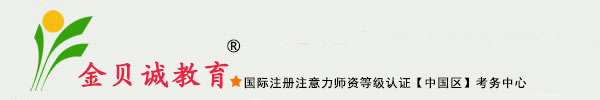 金贝诚｜金贝诚教育｜郑州金贝诚｜注意力训练师｜学习能力指导师｜注意力教材｜王一惠｜心理行为训练师｜家庭治疗师｜注意力师资培训