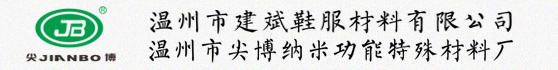 防水鞋材料_安全鞋防水材料_劳保鞋防水材料_户外鞋材料_安全鞋材料_劳保鞋材料-温州市建斌鞋服材料有限公司