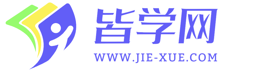 皆学网-杭州义方科技有限公司，解决智慧教育专业机构！