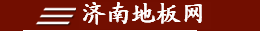 济南地板/济南木地板/济南复合地板/济南便宜地板