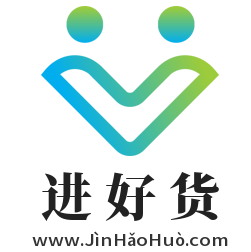 进好货,www.jinhaohuo.com