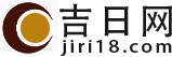黄道吉日_黄道吉日查询_黄道吉日2024年最新版查询-吉日网