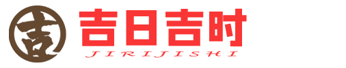吉日吉时官网-黄道吉日网-吉日推测大师择吉-结婚吉日-订婚吉日-领证吉日-装修吉日-搬家吉日-入宅吉日-提车吉日-开业吉日-安葬吉日-出行吉日