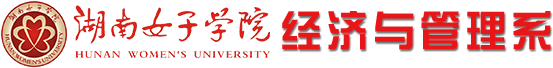 经济管理系