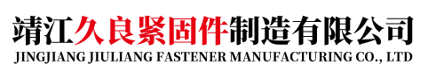 靖江久良紧固件制造有限公司-非标螺栓-非标螺丝螺母-精轧螺母