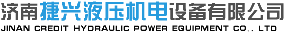 液压油缸生产厂家-山东液压站-济南捷兴液压机电设备有限公司