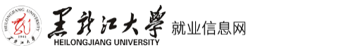 黑龙江大学就业信息网
