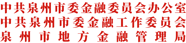 中共泉州市委金融委员会办公室