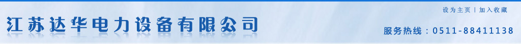 ::江苏达华电力设备有限公司::主营-桥架母线槽开关柜