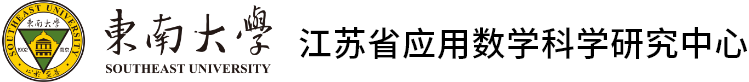 江苏省应用数学科学研究中心