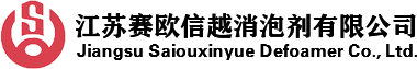 消泡剂_工业消泡剂_有机硅消泡剂厂家-江苏赛欧信越消泡剂有限公司