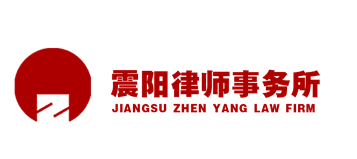 江苏震阳律师事务所