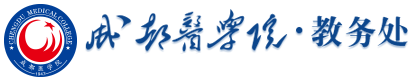 成都医学院|教务处