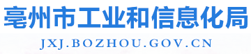 亳州市工业和信息化局