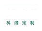 全屋定制-橱柜定做-定制酒柜-榻榻米设计-实木衣柜门品牌厂家加盟-江西科洛家居有限公司